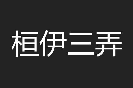 桓伊三弄