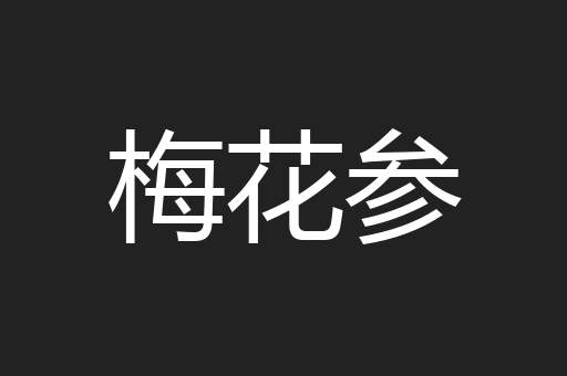 梅花参