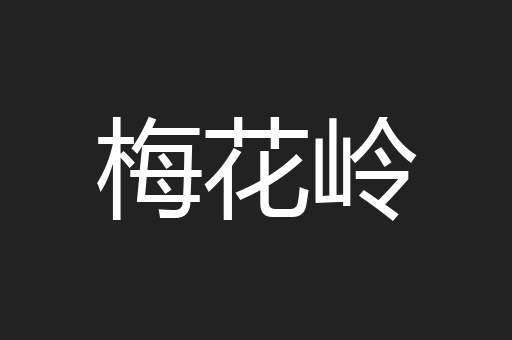 梅花岭