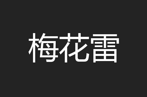 梅花雷