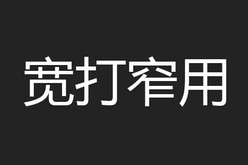 宽打窄用