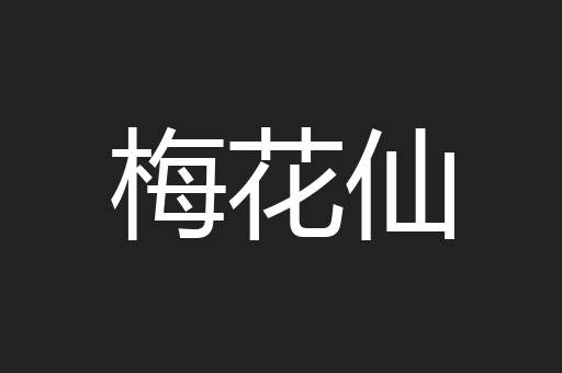 梅花仙