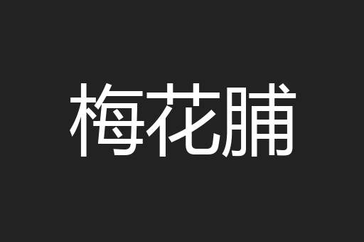 梅花脯
