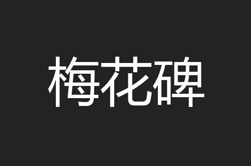 梅花碑