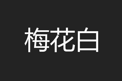 梅花白