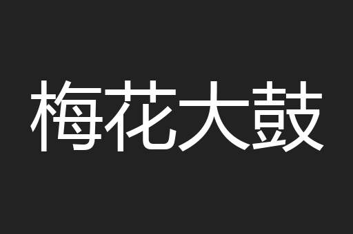 梅花大鼓