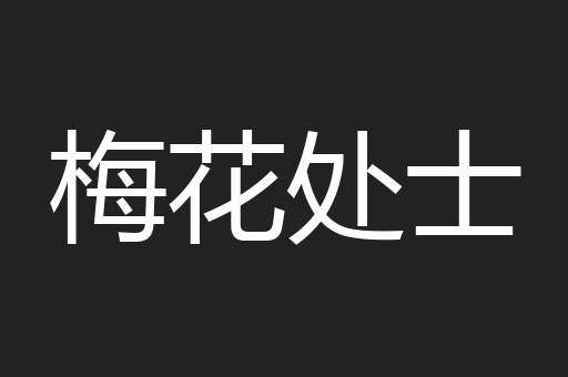 梅花处士