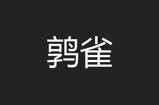 鹑雀