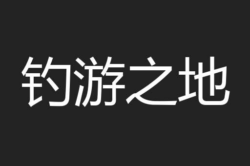钓游之地