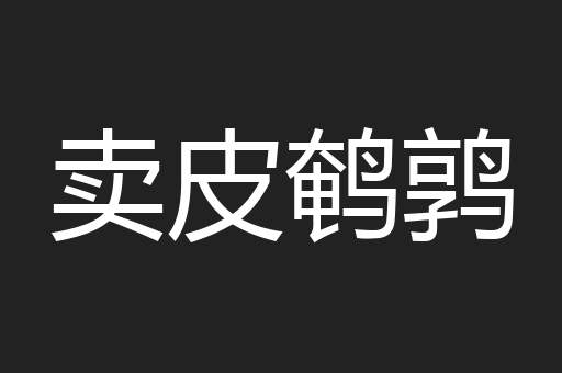 卖皮鹌鹑