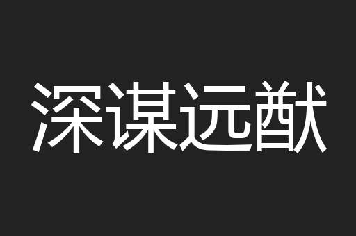 深谋远猷
