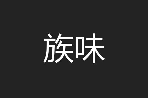 族味