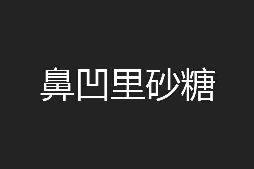 鼻凹里砂糖