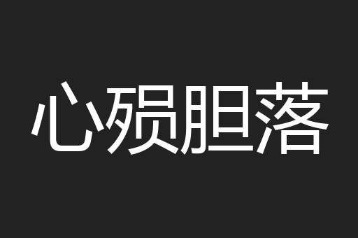 心殒胆落