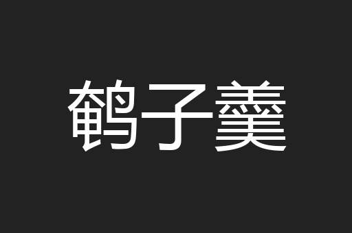 鹌子羹