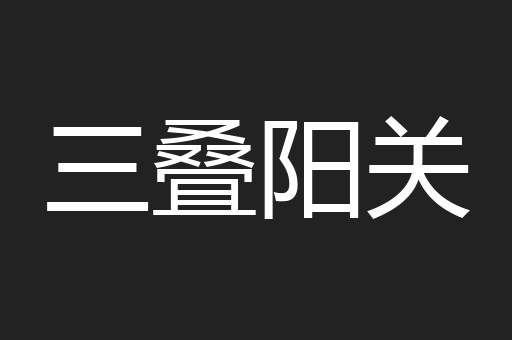 三叠阳关