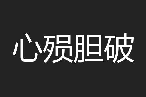 心殒胆破