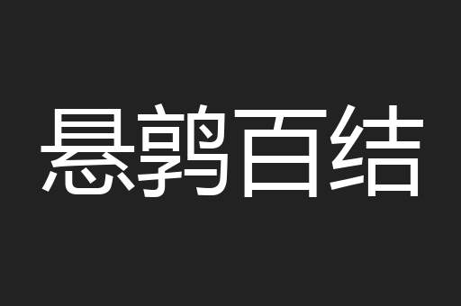 悬鹑百结