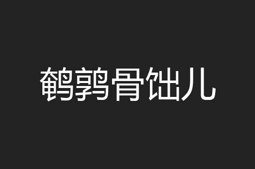 鹌鹑骨饳儿