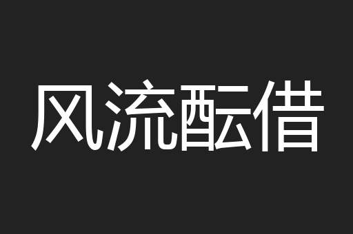风流酝借