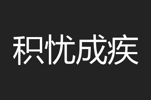 积忧成疾