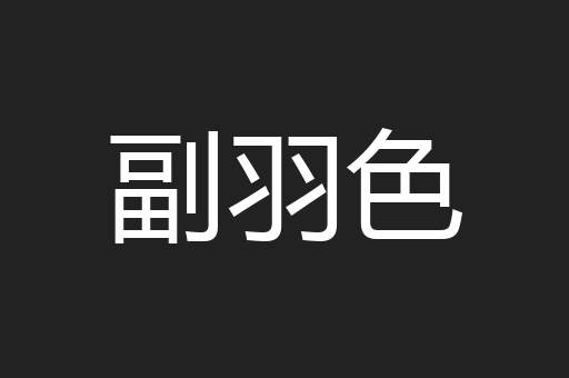 副羽色