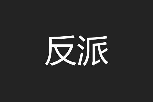 反派