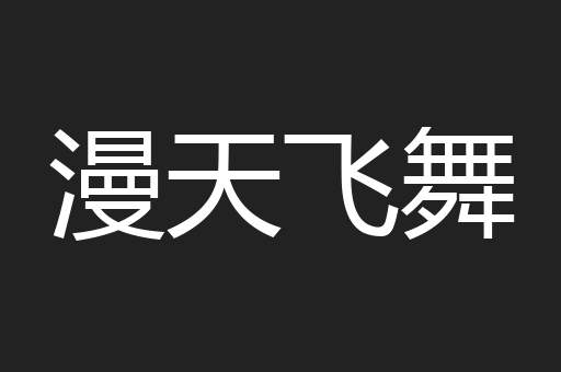 漫天飞舞