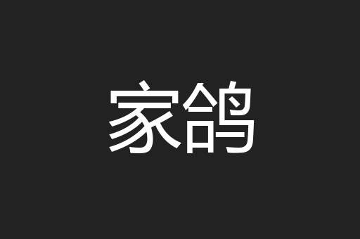 家鸽