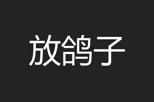放鸽子