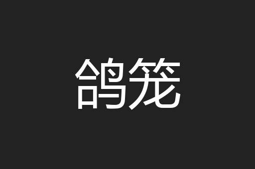 鸽笼