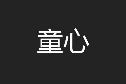 童心