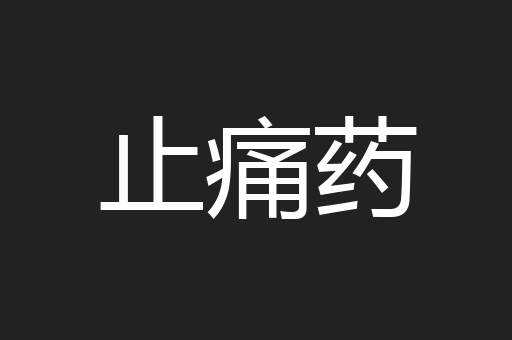 止痛药