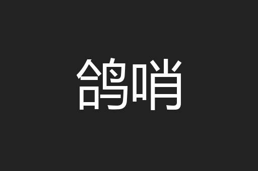 鸽哨