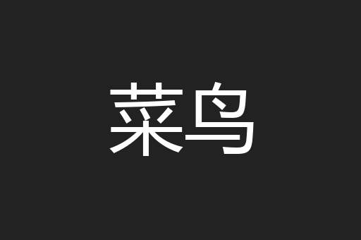 菜鸟