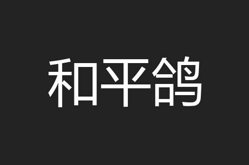 和平鸽