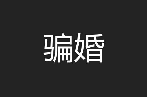 骗婚