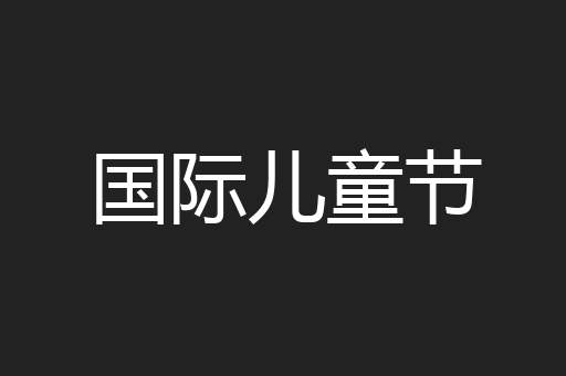 国际儿童节