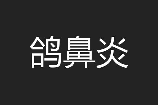 鸽鼻炎