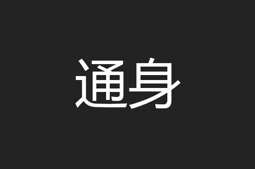 通身