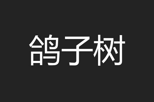 鸽子树