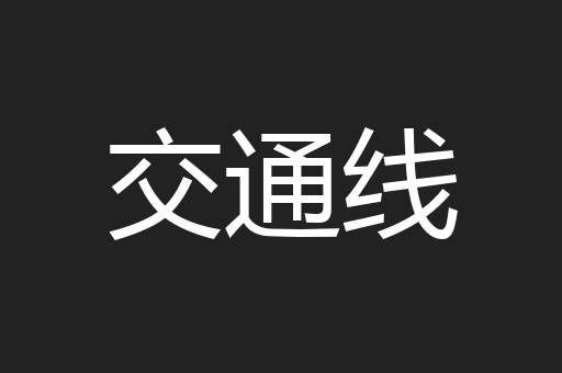 交通线