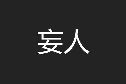 妄人