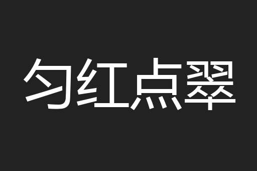 匀红点翠