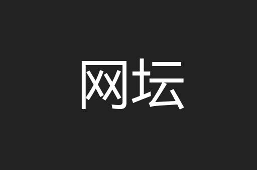 网坛