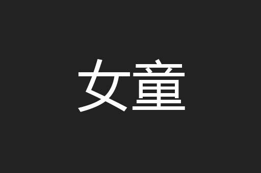 女童