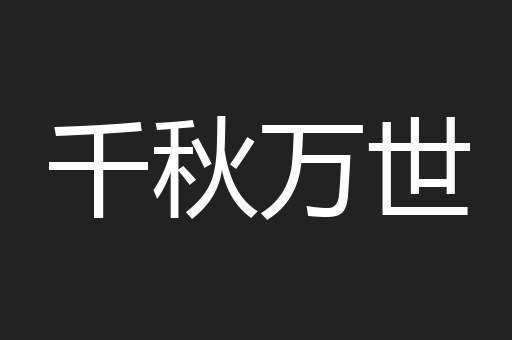 千秋万世