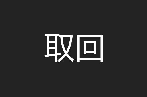 取回