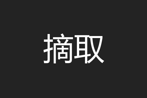 摘取