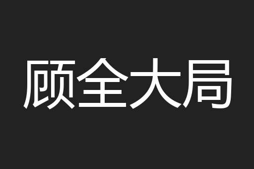 顾全大局